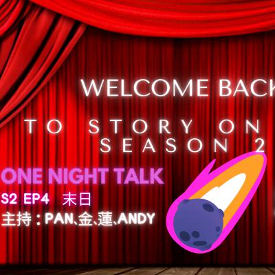 Ep.667 笑聲救地球🌍 【Story On Air】One Night Talk (09.03.2025) 🎙️主持: Pan、金、蓮、Andy  📍溫哥華製作｜廣東話 Podcast｜加拿大香港人