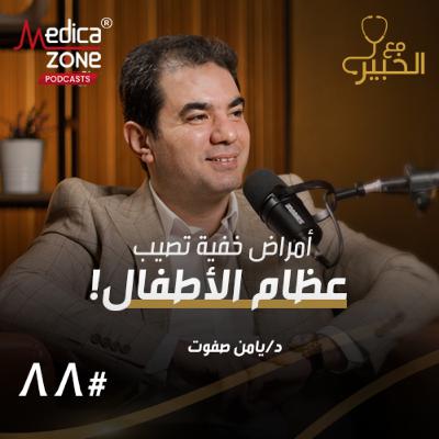 " مع الخبير الحلقة 88 | علامات خطيرة قد تكشف مرض خطير في عظام طفلك... وما حقيقة اختلاف طول الساقين عند الأطفال؟ | مع د/ يامن صفوت