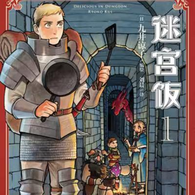 vol.023:迷宫饭:冒险与美食 vol.023:迷宫饭:冒险与美食