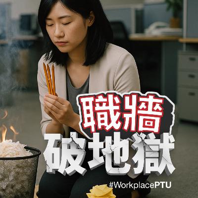 EP1 | 做管理層其實真係要攞牌