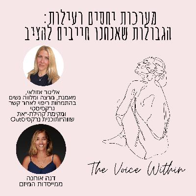 מערכות יחסים רעילות: הגבולות שאנחנו חייבים להציב - פרק 62