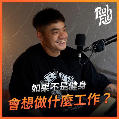 S1EP4. 【職業選擇】如果不是健身會想做什麼工作？