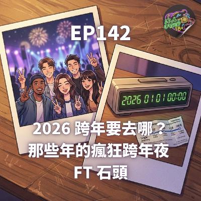 EP142.2026 跨年要去哪？那些年的瘋狂跨年夜 FT石頭