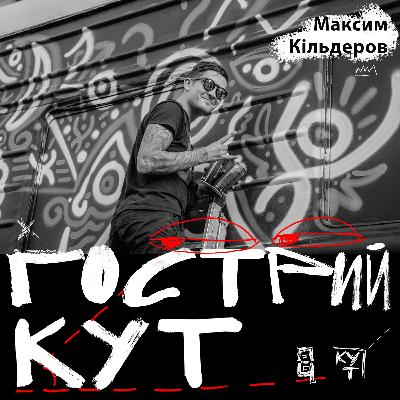 З Максимом Кільдеровим