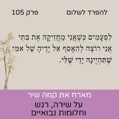 פרק 105 | קמה שיר על שירה, נטישה ושיח עם המתים