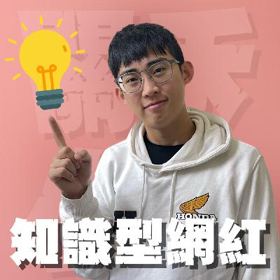 人生關鍵字EP63｜知識型網紅｜跟粉絲說要休息卻跑去應徵原子少年？交通吧系列影片可望回歸敬請期待！feat.蔡黑皮