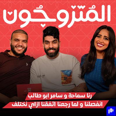 بودكاست المتزوجون الحلقة التاسعة l انفصلنا و لما رجعنا اتفقنا ازاي نختلف - رنا سماحة و سامر ابو طالب
