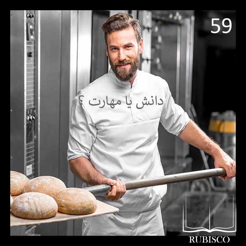 نکته 59 : دانش یا مهارت؟