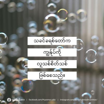 ဘုရားရှင် ကျွန်ုပ်တို့ကို အသစ်ပြုပြင်ပေးသည် - ဇွန်လ ၂၄ - ၂၀၂၃