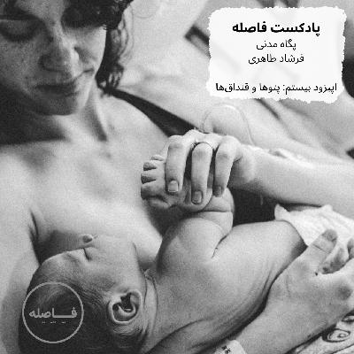 اپیزود بیستم- پتوها و قنداق‌ها