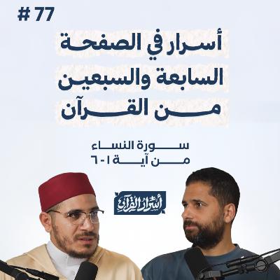 بودكاست أسرار القرآن- سورة النساء - ص77- آيات 6:1| Asrar Al Quran Podcast-Surah Al Nesaa -P77