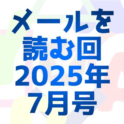 No.10 メール回 2025年7月号