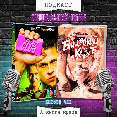«Бійцівський клуб»: Чак Поланік VS Девід Фінчер
