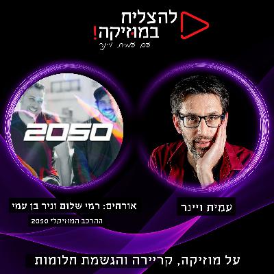 פרק 92 - איך לכתוב מוזיקה לפרסומות למותגי הרכב הגדולים בעולם?🚗 עם  רמי שלום וניר בן עמי