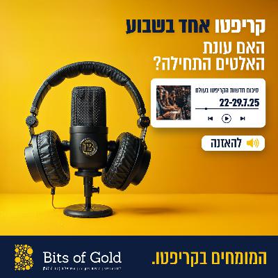 קריפטו אחד בשבוע - האם עונת האלטים התחילה קריפטו אחד בשבוע - האם עונת האלטים התחילה