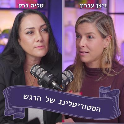ניצן עברון מתארחת אצל טליה ברק - הקוד הנשי