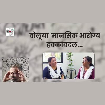 मानसिक आरोग्याचे हक्क कोणते? | What are mental health rights?
