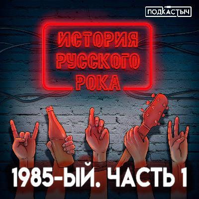 История русского рока - 2 сезон - 1 выпуск. 1985-ый. Часть 1