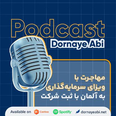 بررسی ابعاد مختلف مهاجرت به آلمان با ویزای سرمایهگذاری از طریق ثبت شرکت بررسی ابعاد مختلف مهاجرت به آلمان با ویزای سرمایهگذاری از طریق ثبت شرکت