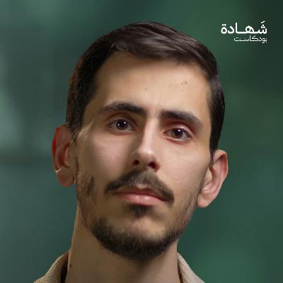 كنت بين جثث عائلتي… وصرخ المسعف: هذا عايش! | شهادة بودكاست