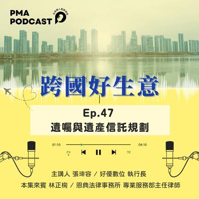 遺囑與遺產信託規劃