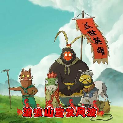 “浪浪山宣发吵翻了？这场舆论背后，大家到底在争什么？”