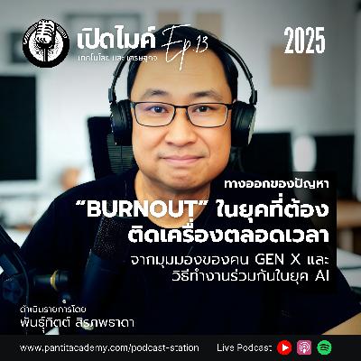 ทางออกของปัญหา BURNOUT ในยุคที่ต้องติดเครื่องตลอดเวลา #เปิดไมค์ (Ep.13)