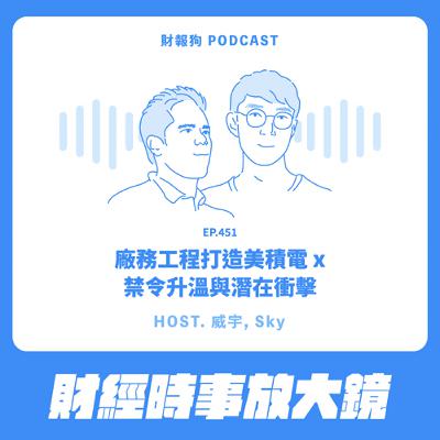 451.【財經時事放大鏡】廠務工程打造美積電 x 禁令升溫與潛在衝擊