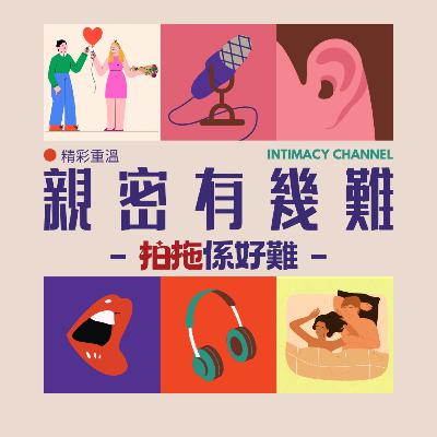 親密有幾難？拍拖係好難! (加場)