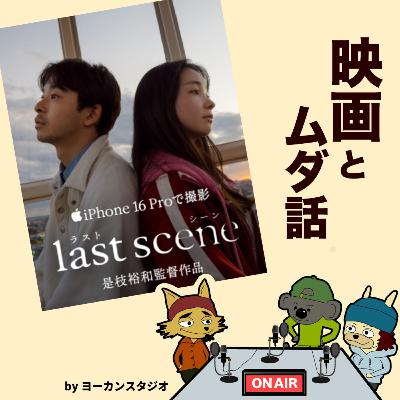 全編iPhone撮影映画 ラストシーン 感想ラジオ 主演 仲野太賀 福地桃⼦
