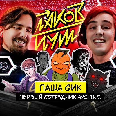 #14 Паша Gик. Как популяризировать русские комиксы и не сойти с ума