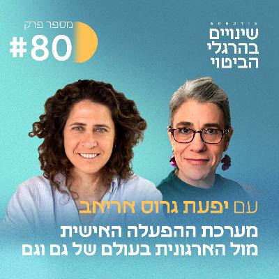 פרק #80 על היחסים בין מערכת ההפעלה האישית לבין מערכת ההפעלה הארגונית בעולם של גם וגם, עם יפעת גרוס אריאב