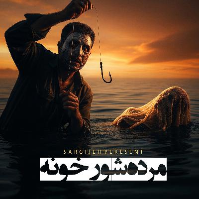 اپیزود 169: مرده شور خونه