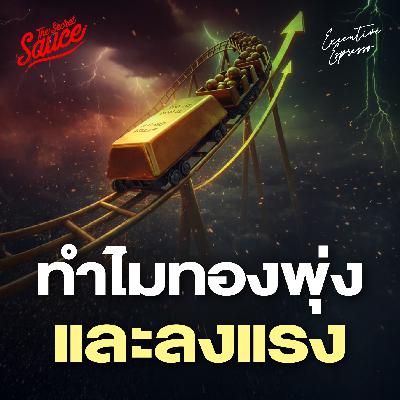 EE583 ทำไมทองขึ้นและลงเร็ว และซื้อตอนนี้ยังทันไหม EE583 ทำไมทองขึ้นและลงเร็ว และซื้อตอนนี้ยังทันไหม