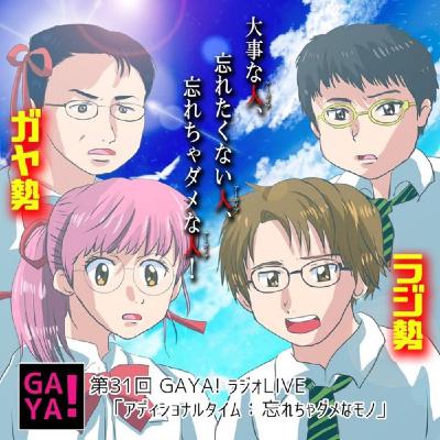 第31回GAYA！ラジオLIVE「アディショナルタイム:忘れちゃダメなモノ」