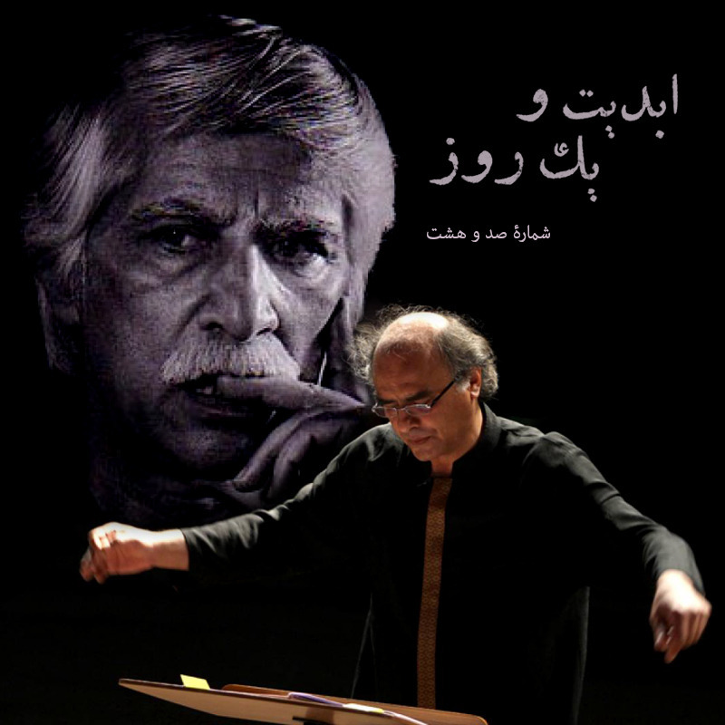 ابدیت و یک روز - شماره صد و هشت - مجموعه گفت‌و‌گو‌هایی پیرامون هشتاد سالگی تولد بهرام بیضایی - محمدرضا درویشی
