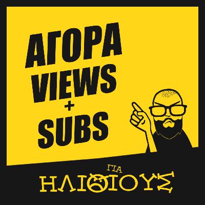 Γιατί η Αγορά Προβολών και Συνδρομητών στο YouTube είναι ΓΙΑ ΗΛΙΘΙΟΥΣ!