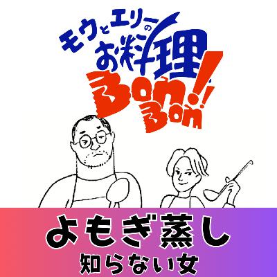 #130 よもぎ蒸し知らない女