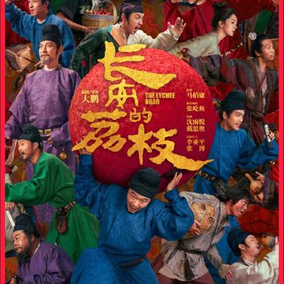 长安的荔枝：圣人一时兴起下的万般艰辛苍生泪