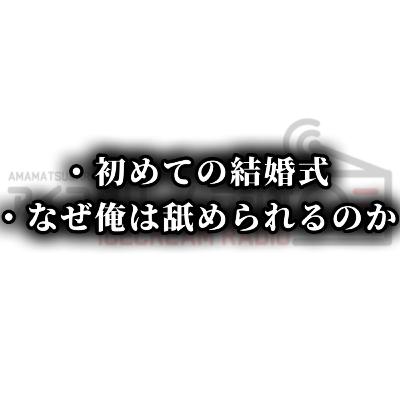 【#535】結婚式で舐められた話。