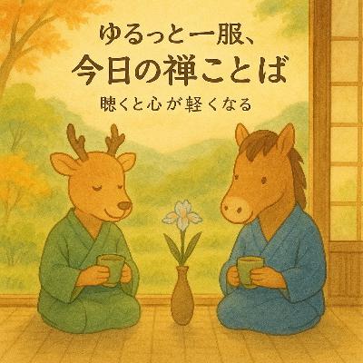 【今日の禅語】何者かになれなくて焦ってんじゃねーよ