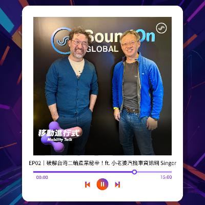 EP02｜破解台灣二輪產業秘辛！ft. 小老婆汽機車資訊網 Singer