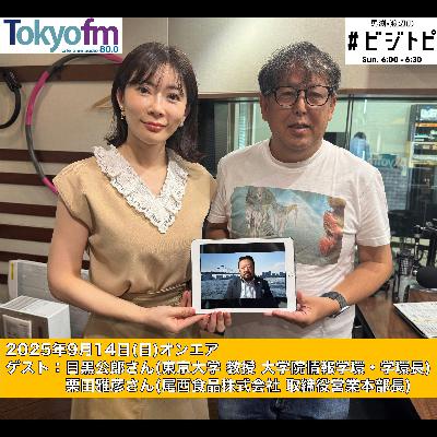 #172 馬渕・渡辺の #ビジトピ OA本編 ゲスト:東京大学 教授 目黒公郎さん、尾西食品 栗田雅彦さん #172 馬渕・渡辺の #ビジトピ OA本編 ゲスト:東京大学 教授 目黒公郎さん、尾西食品 栗田雅彦さん