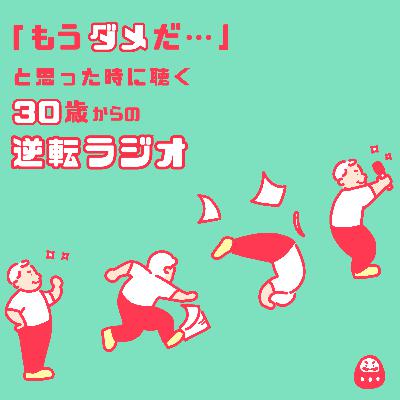 #86 失敗している人だけが、お金をもらえる理由！