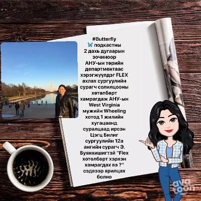 Э.Буянхишиг "Flex хөтөлбөрт хэрхэн хамрагдах вэ ? "