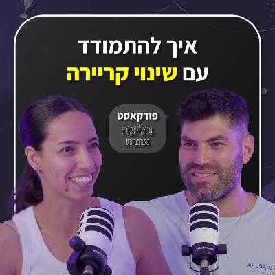 אורי ששון | אולימפיאדה | איך להתמודד עם שינוי קריירה? | פרק 40
