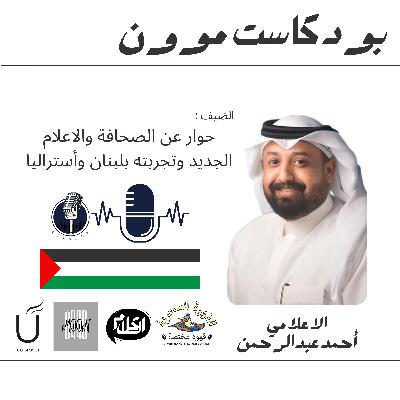 الحلقة 10مع أحمد عبدالرحمن حوار عن الصحافة والاعلام الجديد وتجربته بأستراليا | بودكاست موون