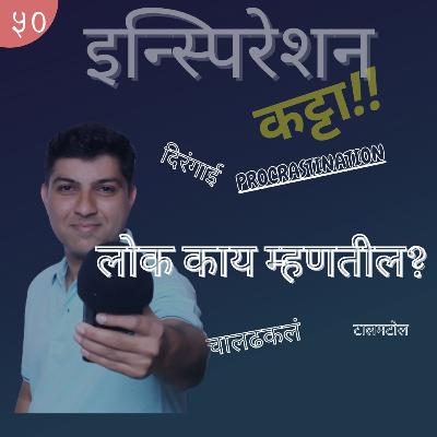 EP 50 - लोक काय म्हणतील ? EP 50 - लोक काय म्हणतील ?