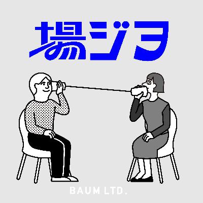 [#22] ベラン談義 後編