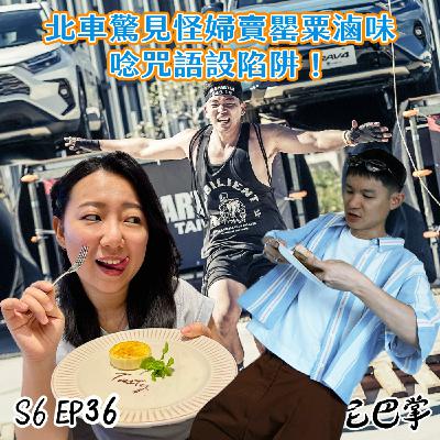 S6怪新聞#36|北車驚見怪婦賣罌粟滷味,唸咒語設陷阱! S6怪新聞#36|北車驚見怪婦賣罌粟滷味,唸咒語設陷阱!